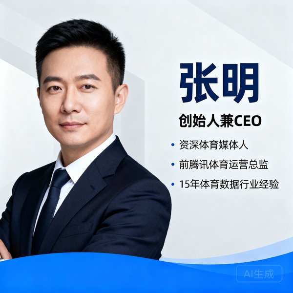 创始人兼CEO张明，资深体育媒体人，前腾讯体育运营总监，拥有15年体育数据行业经验