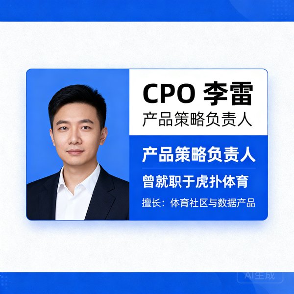 CPO李雷，产品策略负责人，曾就职于虎扑体育，擅长体育社区与数据产品